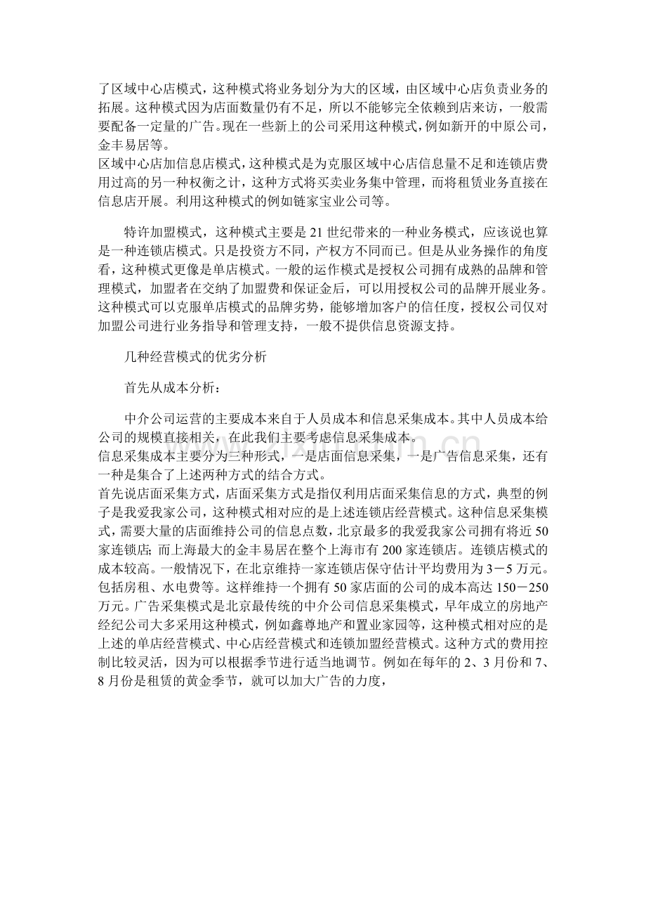 房地产中介公司五种运营模式的探讨.doc_第2页