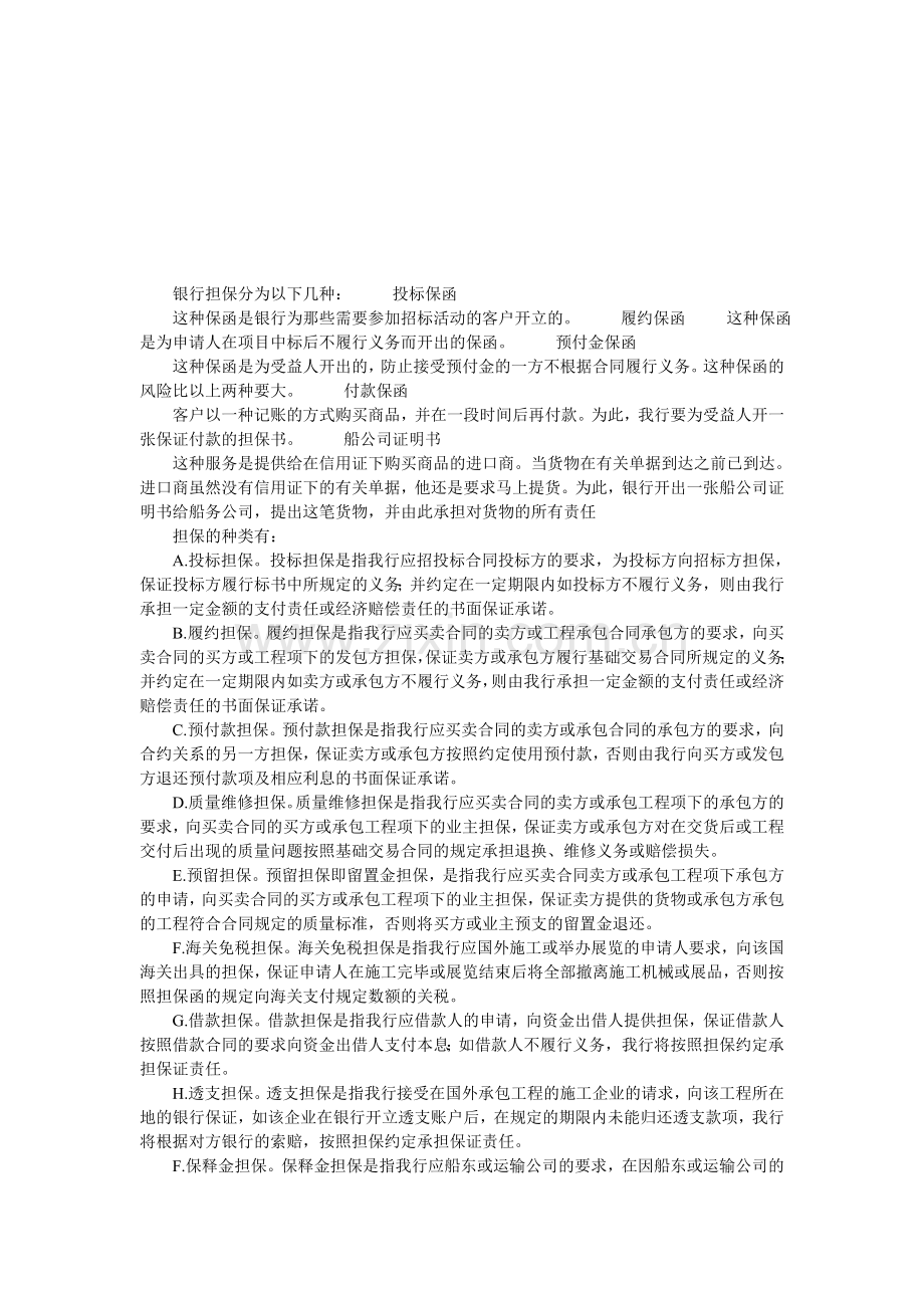 国际物流-银行担保分为以下几种.doc_第1页