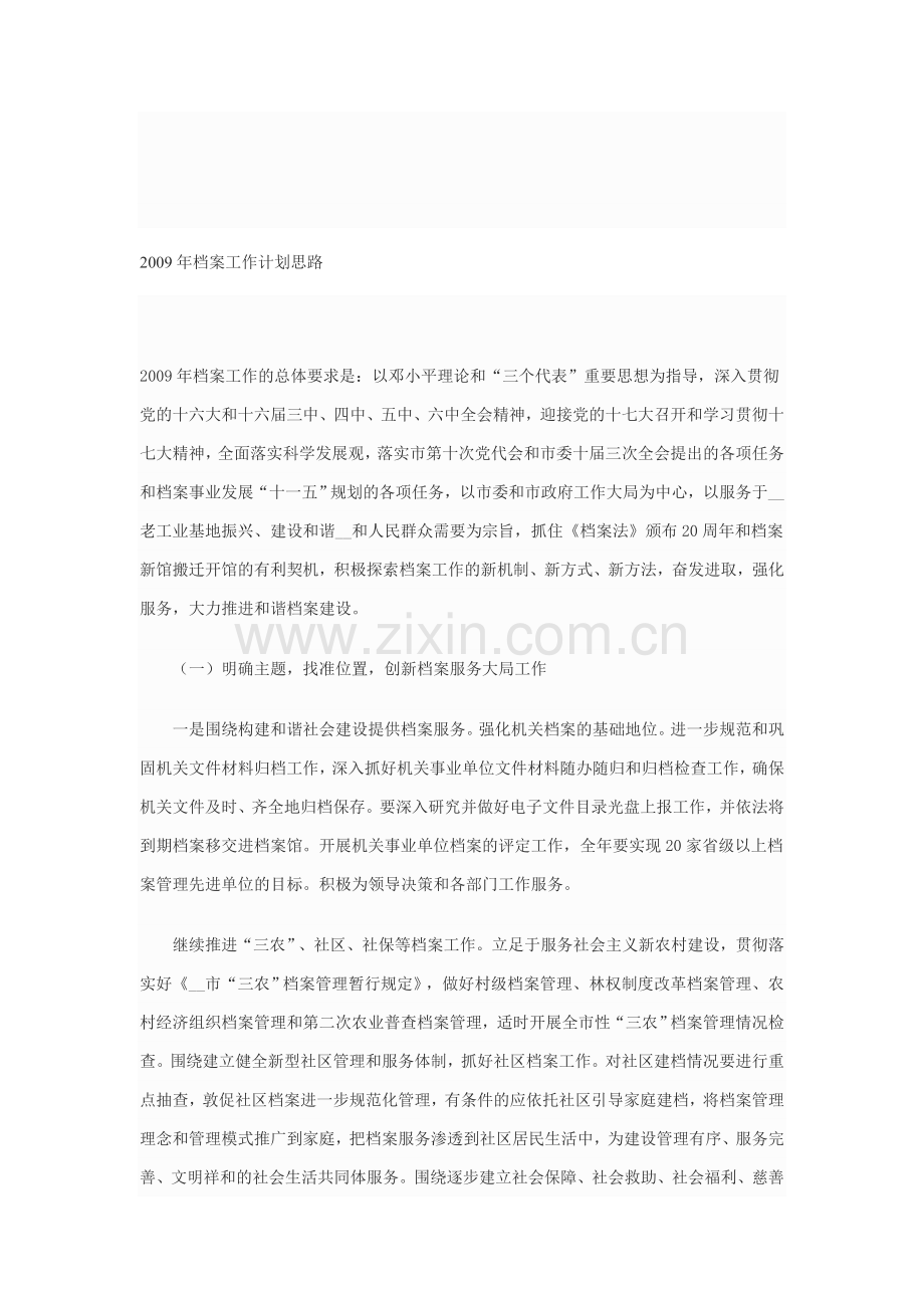 2009年档案工作计划思路.doc_第1页