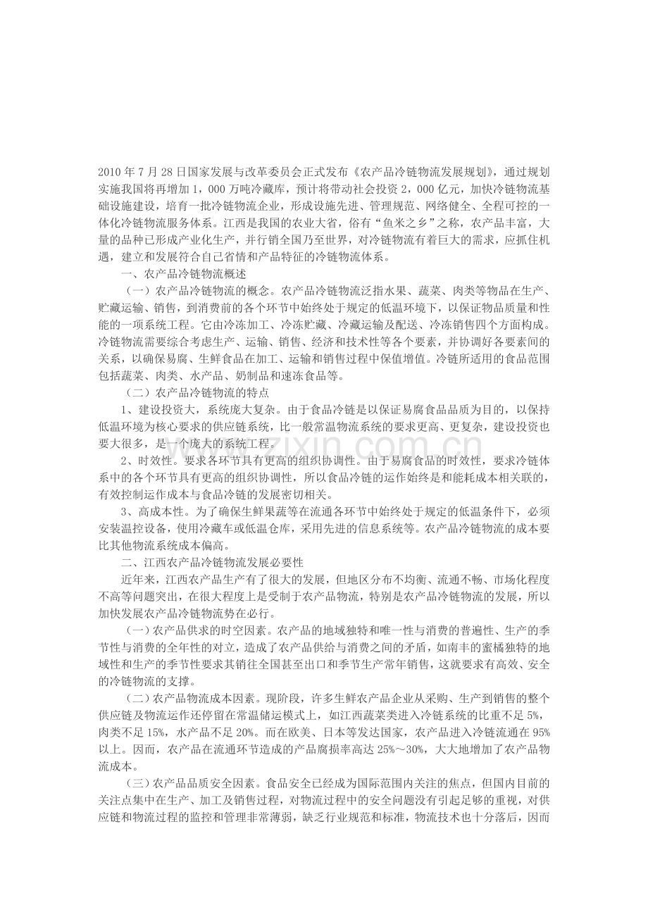 浅谈江西农产品冷链物流展望.doc_第1页