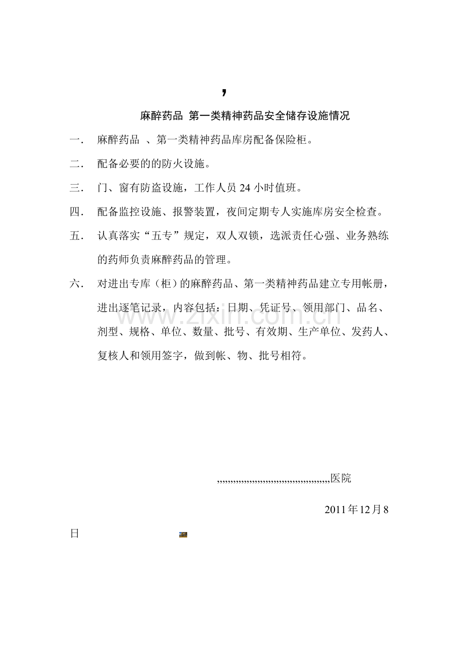 麻醉药品-第一类精神药品安全储存设施情况.doc_第1页
