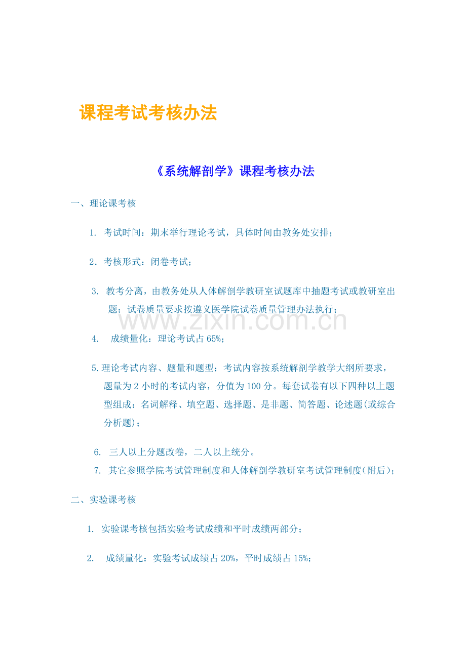 《系统解剖学》课程考核办法.doc_第1页