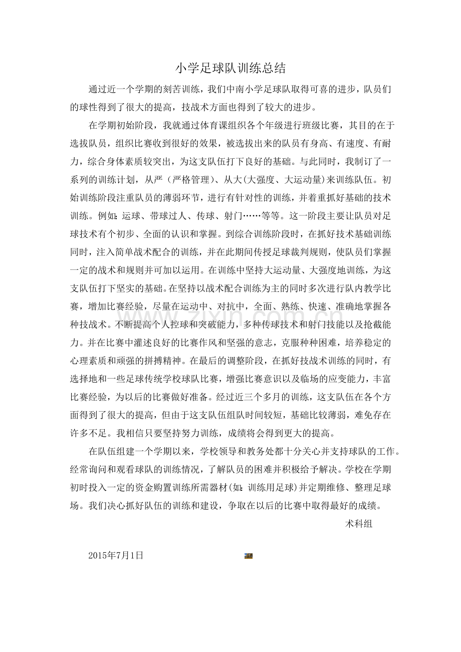 小学足球队训练总结.doc_第1页