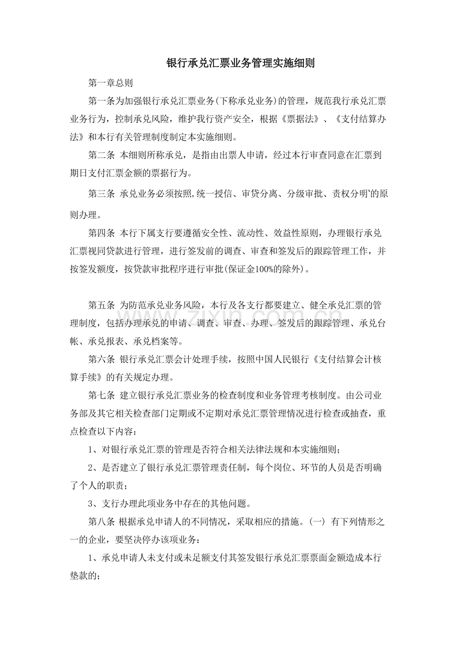 银行承兑汇票业务管理实施细则.docx_第1页