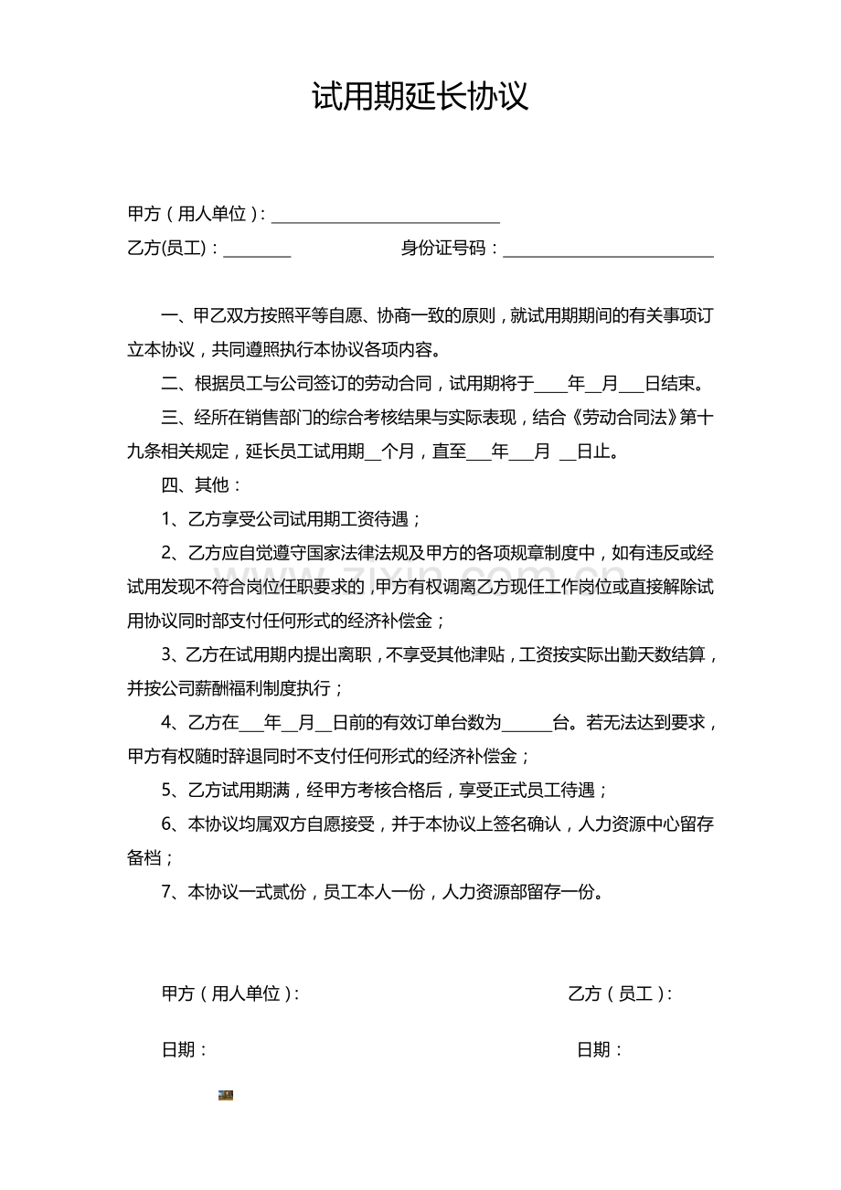 试用期延长协议(范本).doc_第1页