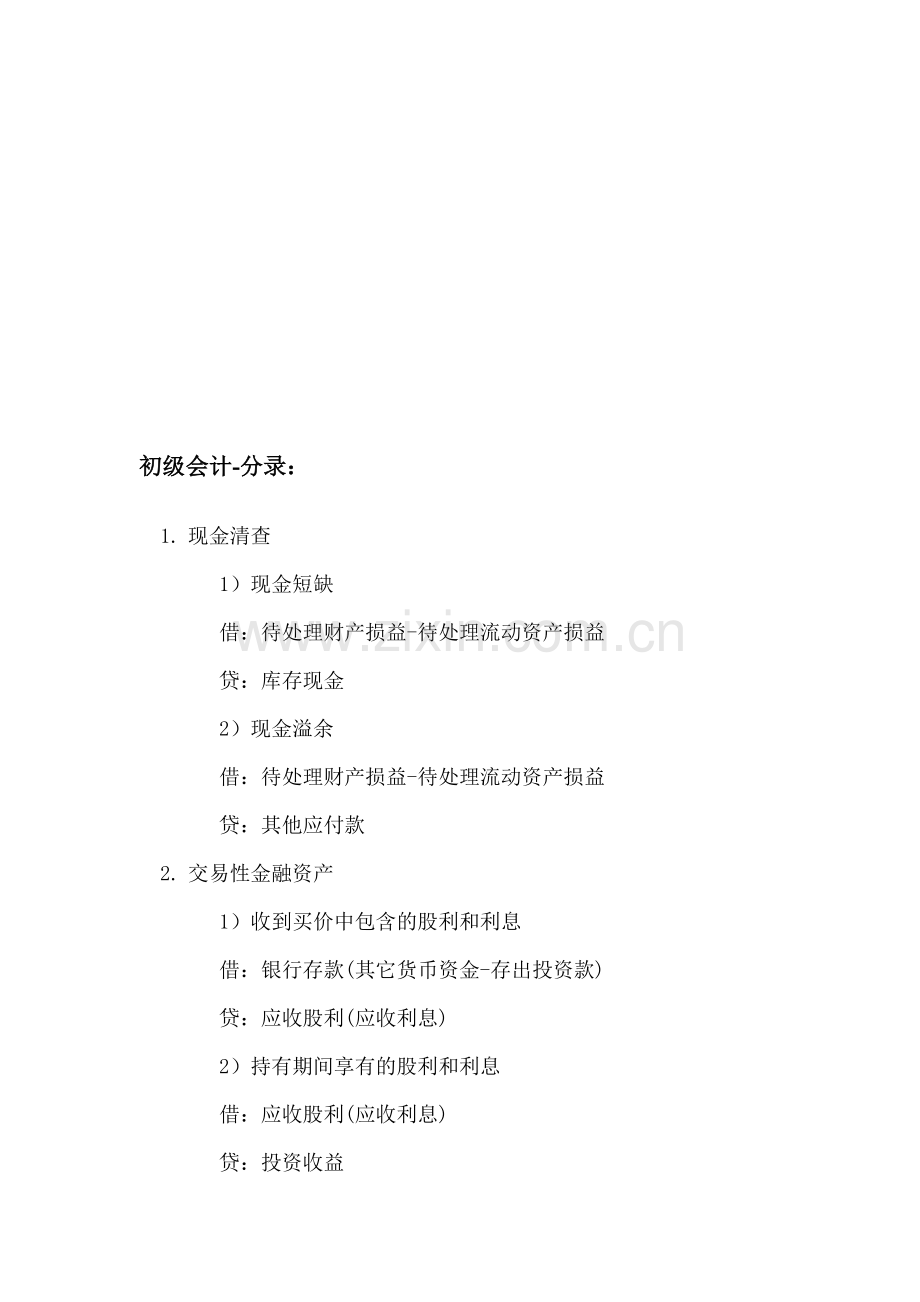 初级会计实务二三章分录.doc_第1页