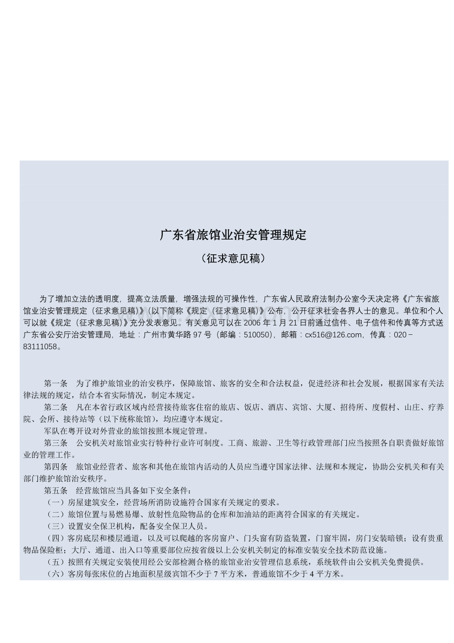 《广东省旅馆业治安管理规定》.doc_第1页