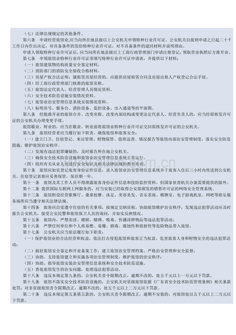 《广东省旅馆业治安管理规定》.doc_第2页
