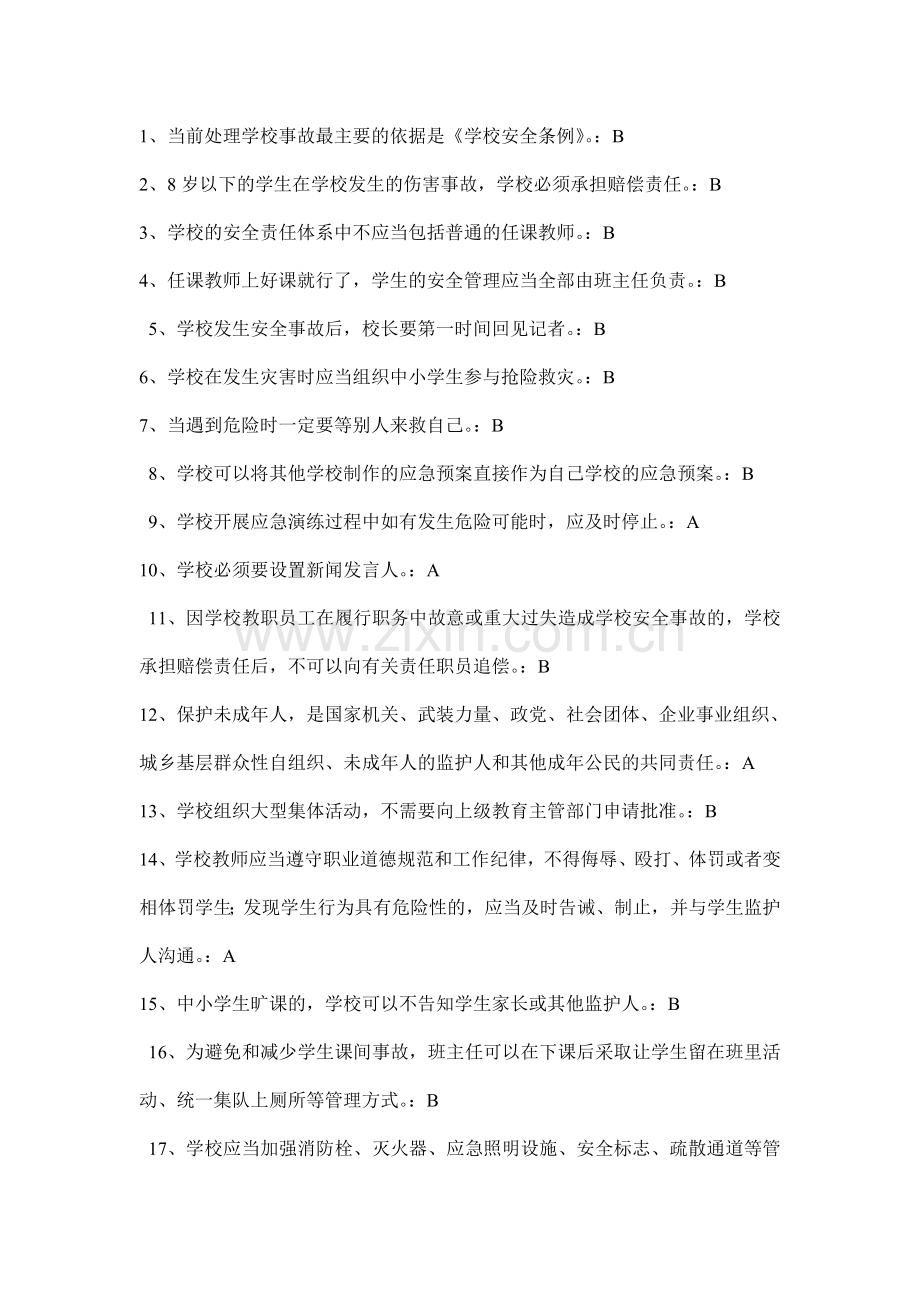 全国中小学幼儿园教职工安全素养培训课程第一期(安全素养答案).doc_第1页