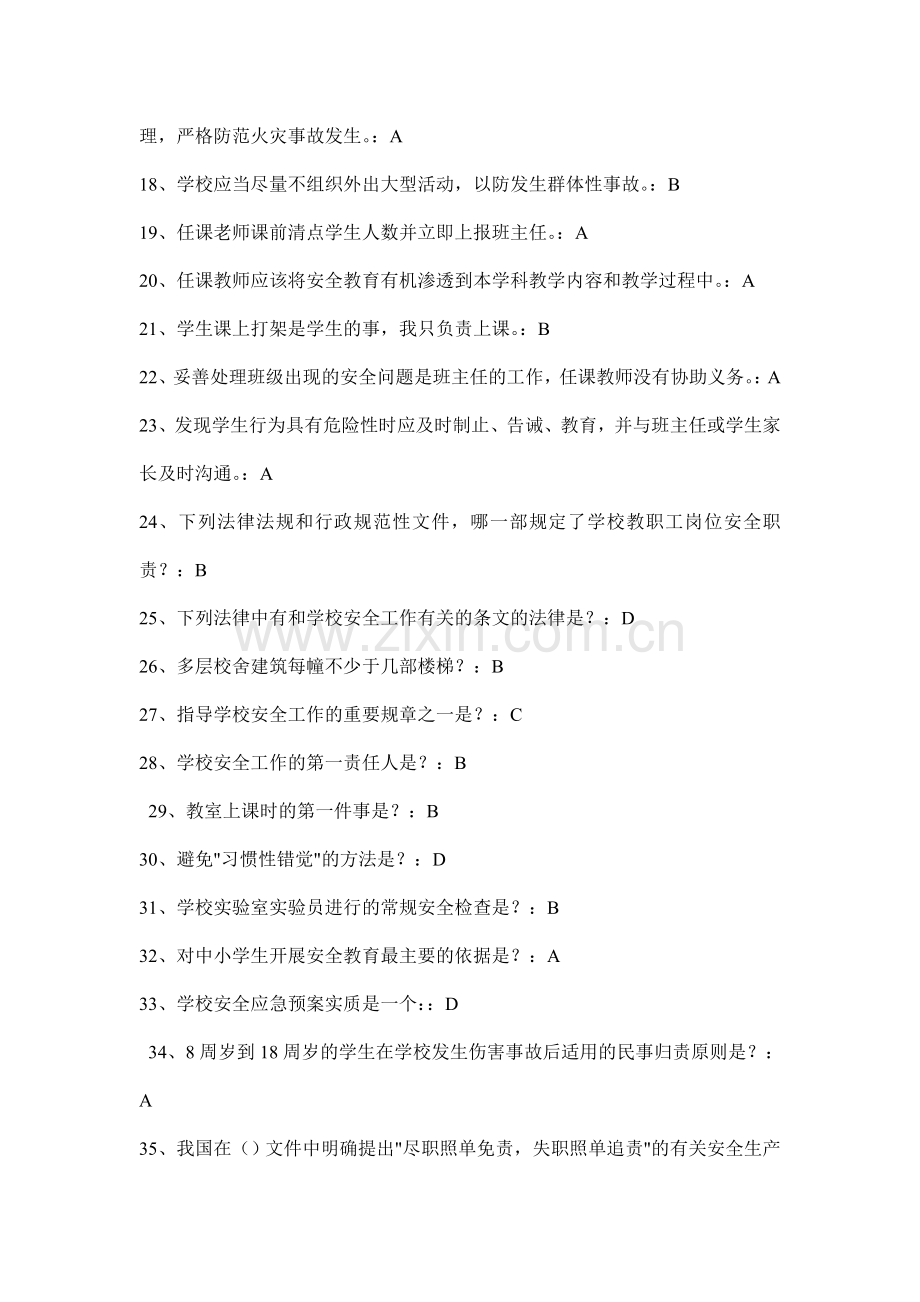 全国中小学幼儿园教职工安全素养培训课程第一期(安全素养答案).doc_第2页