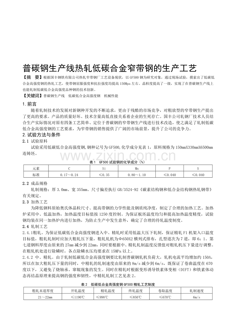 普碳钢生产线热轧低碳合金窄带钢的生产工艺.doc_第1页
