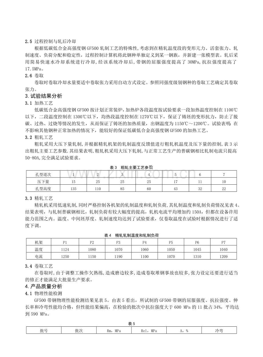 普碳钢生产线热轧低碳合金窄带钢的生产工艺.doc_第2页