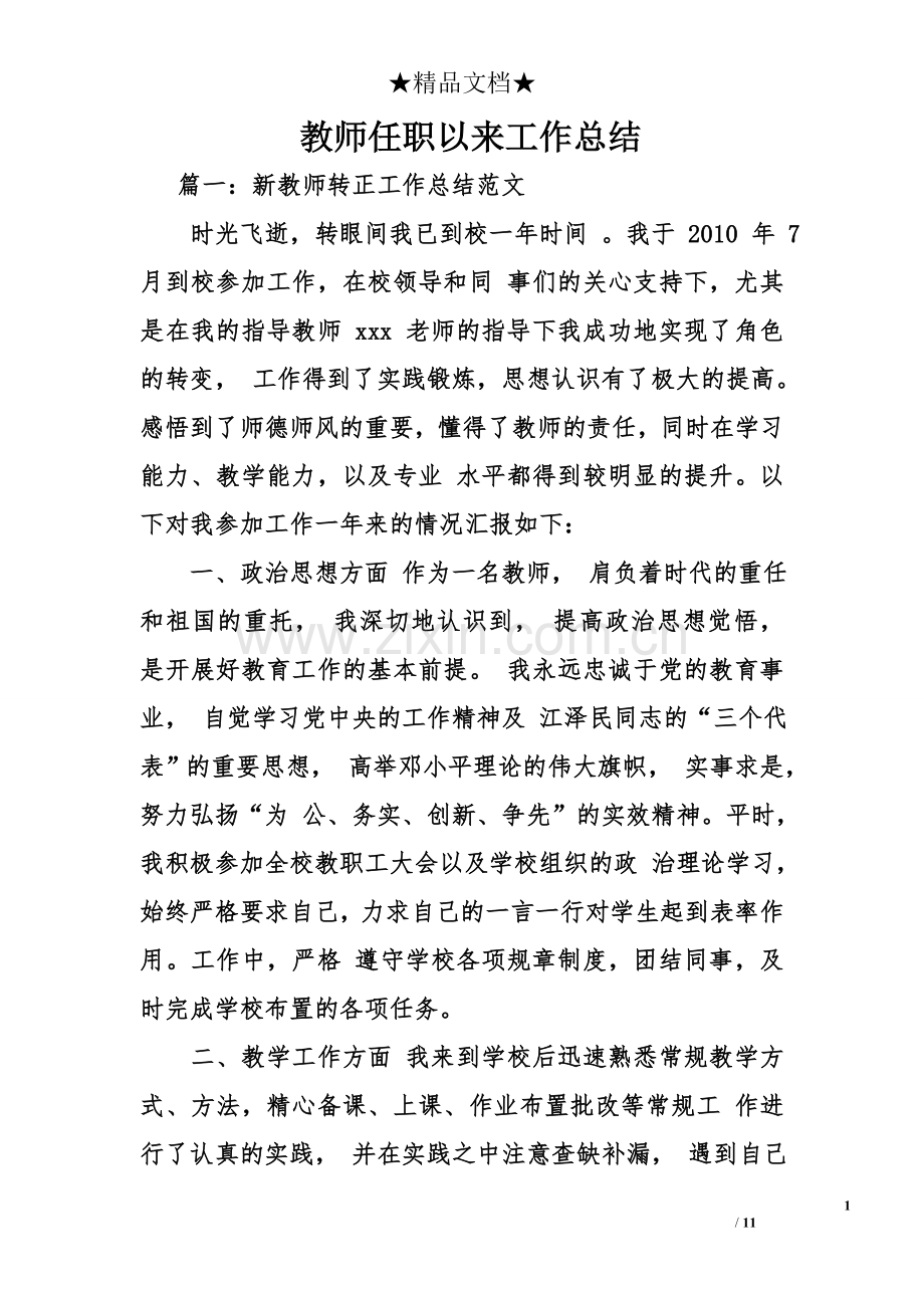 教师任职以来工作总结.doc_第1页