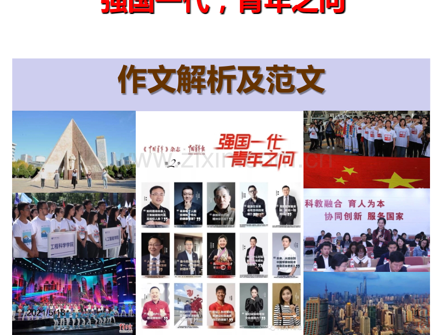 强国之问作文解析及范文.ppt_第1页