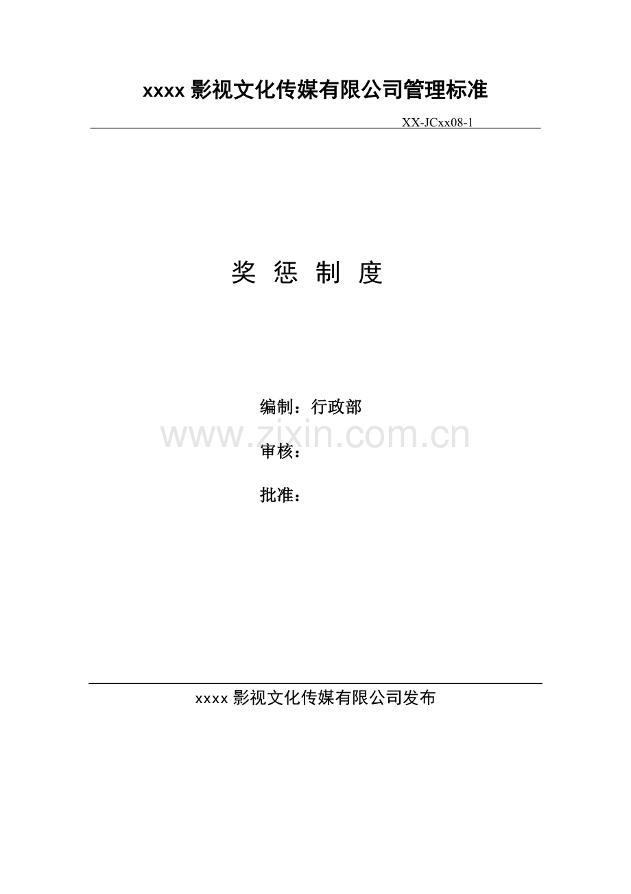 影视公司奖惩办法模版.doc_第1页