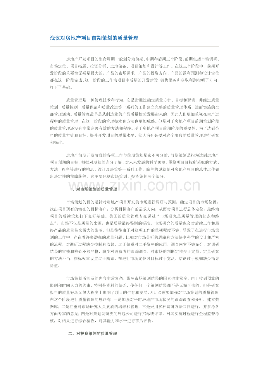 浅议对房地产项目前期策划的质量管理.doc_第1页