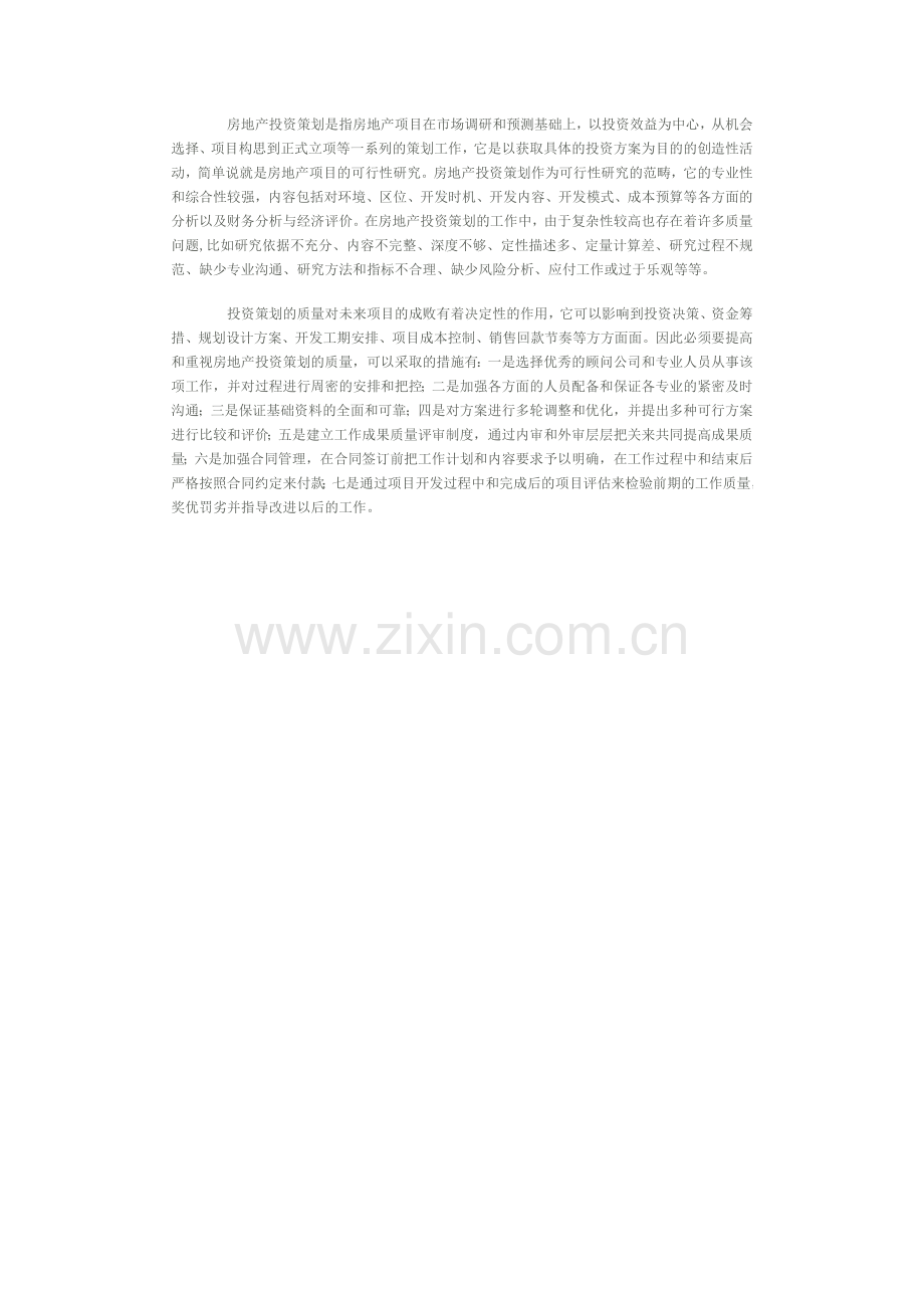 浅议对房地产项目前期策划的质量管理.doc_第2页