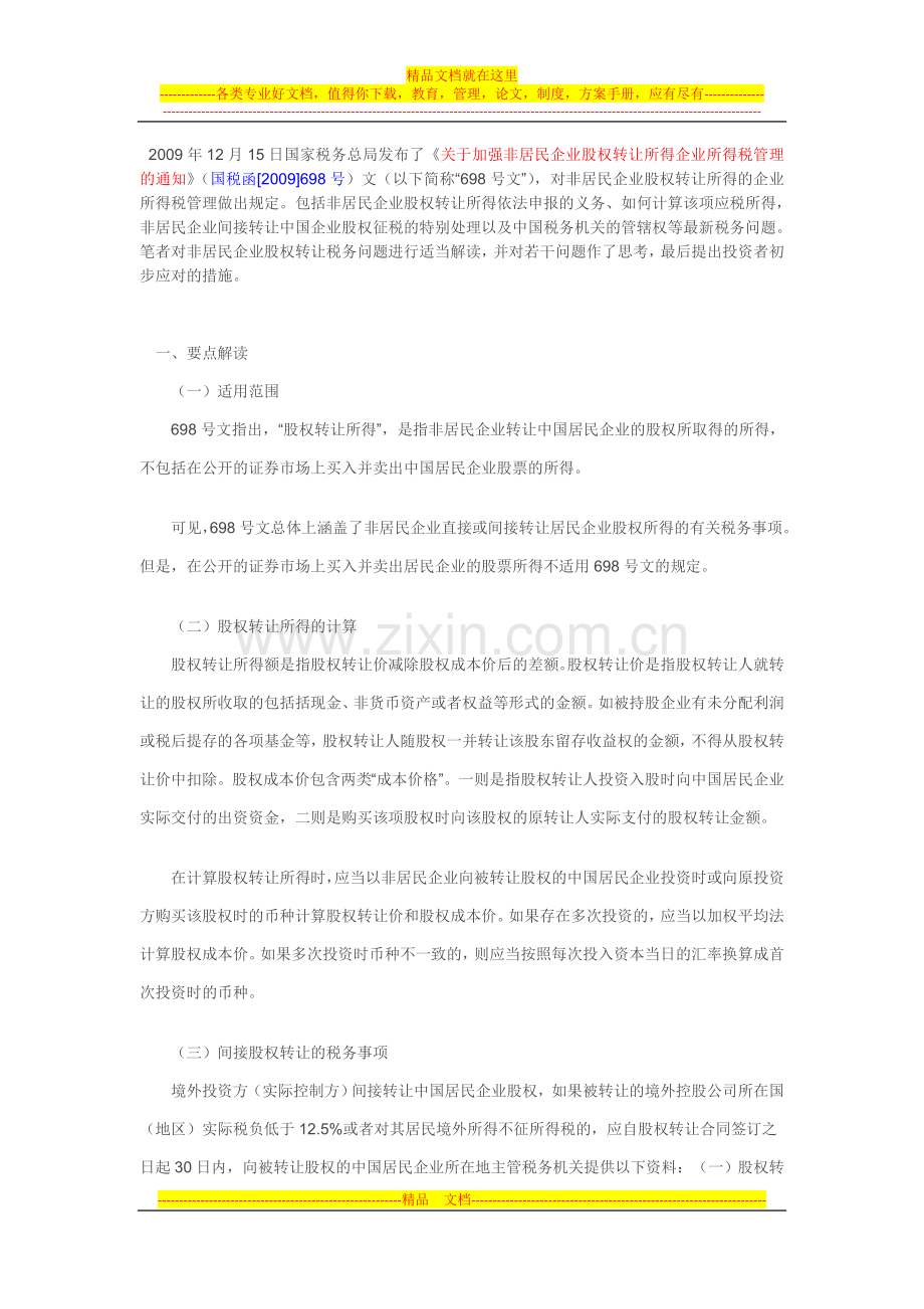 国税函[2009]698号政策解读：加强非居民企业股权转让所得企业所得税管理.doc_第1页