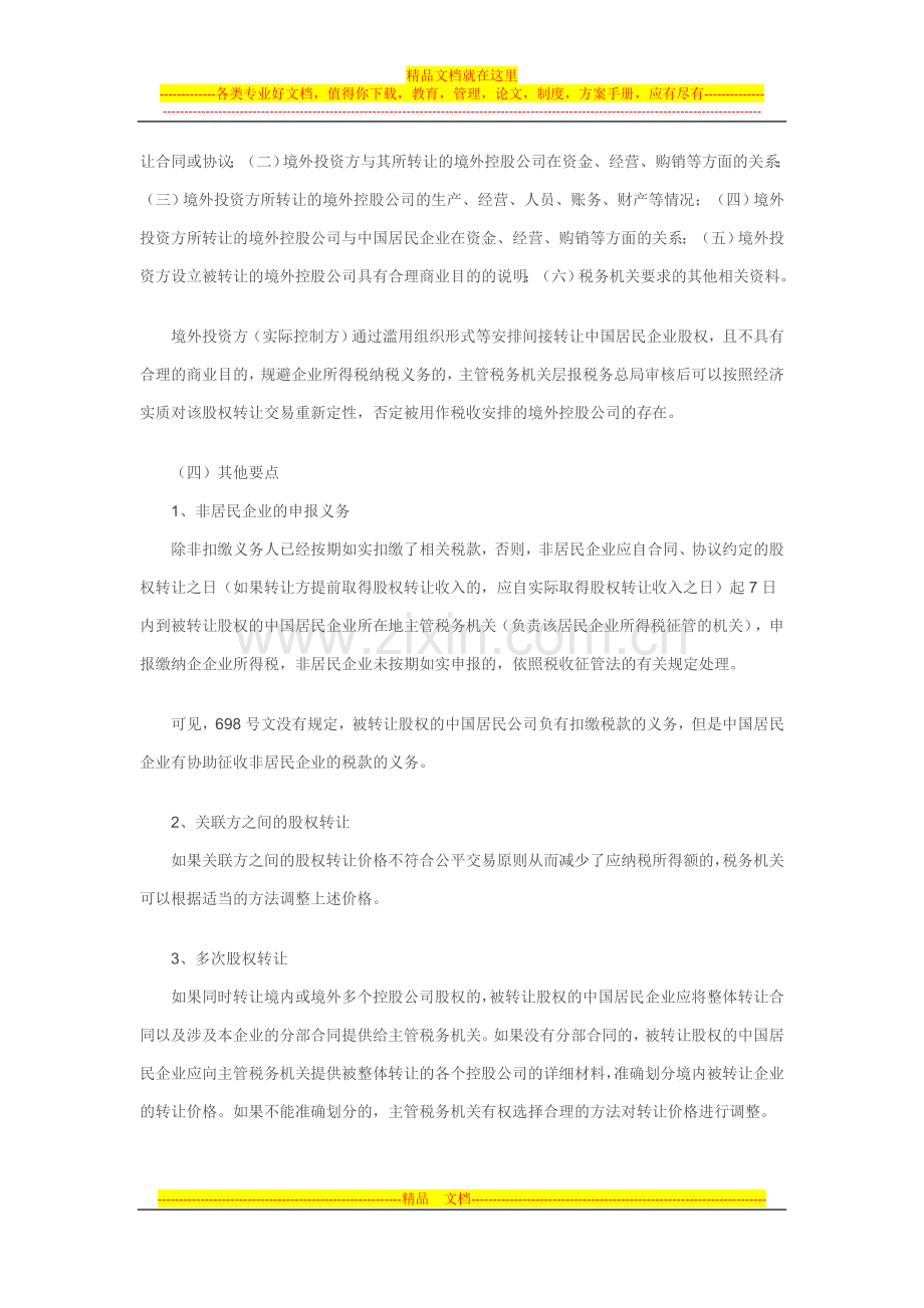 国税函[2009]698号政策解读：加强非居民企业股权转让所得企业所得税管理.doc_第2页