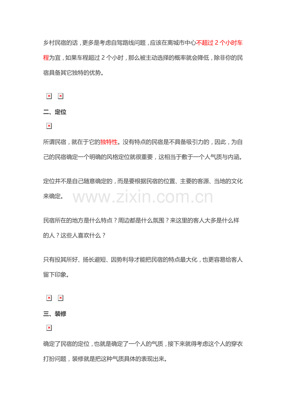 开一家民宿需要做哪些准备工作？.doc_第2页