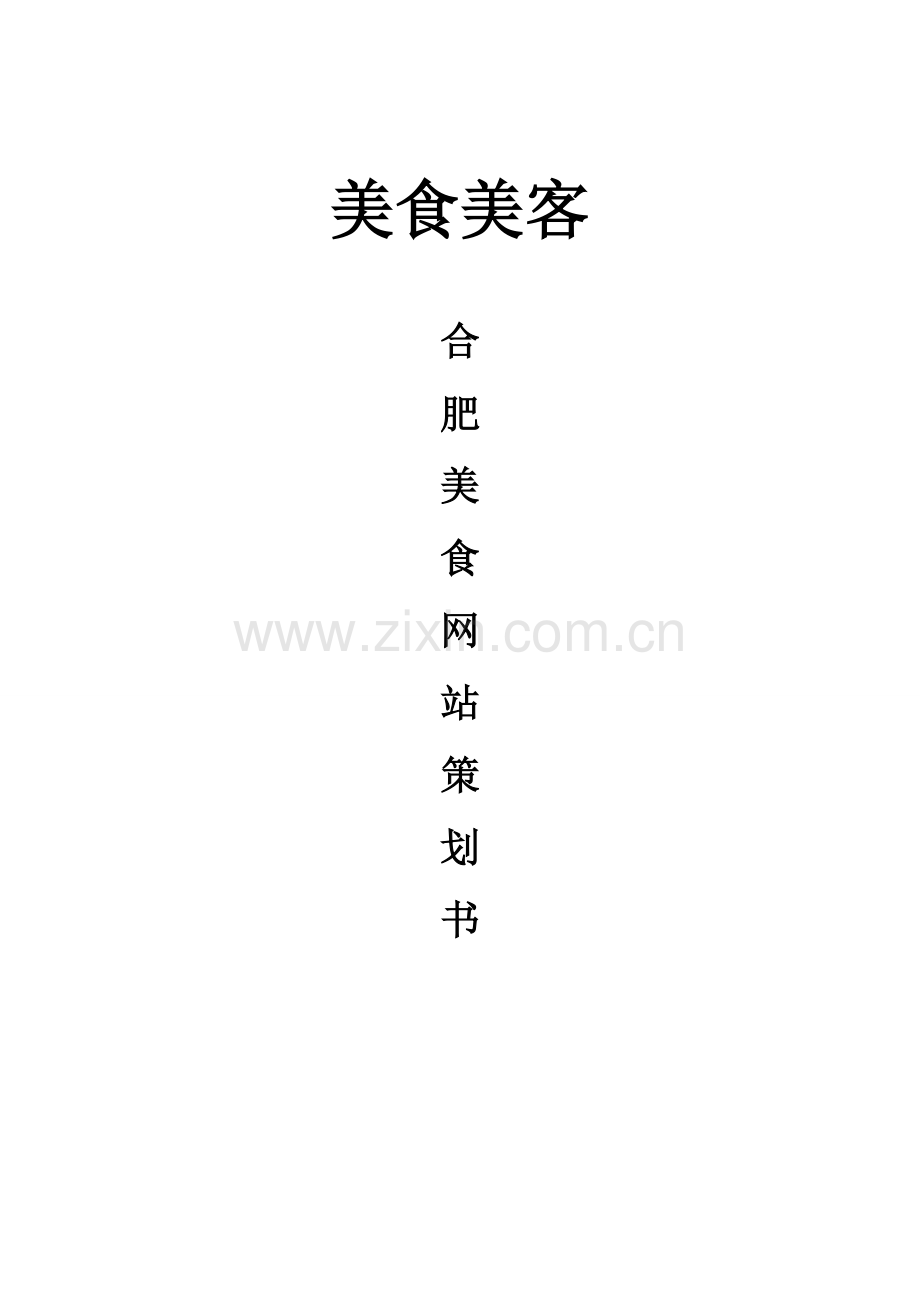 美食网站项目策划书.doc_第1页
