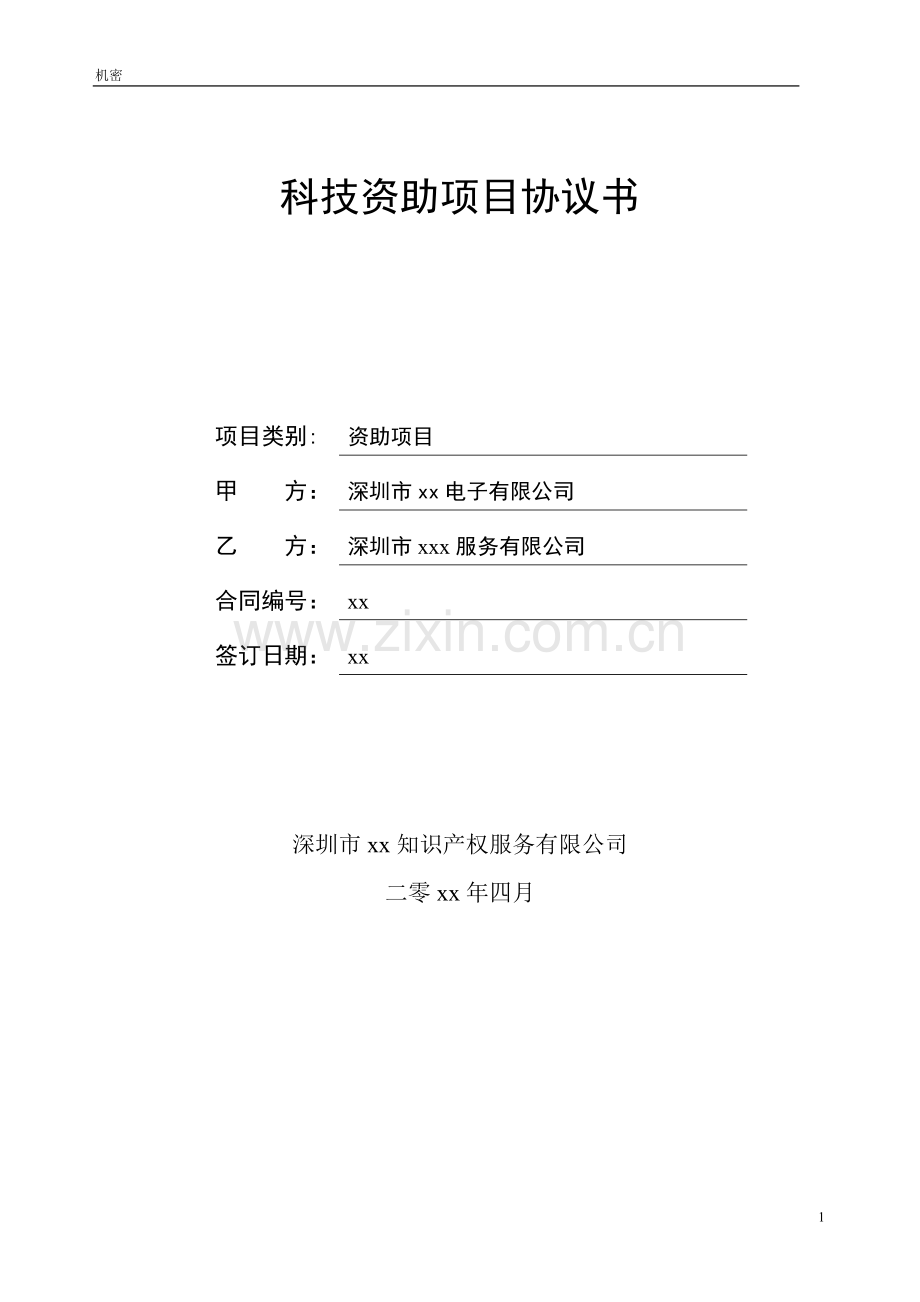 技术攻关项目服务协议.doc_第1页