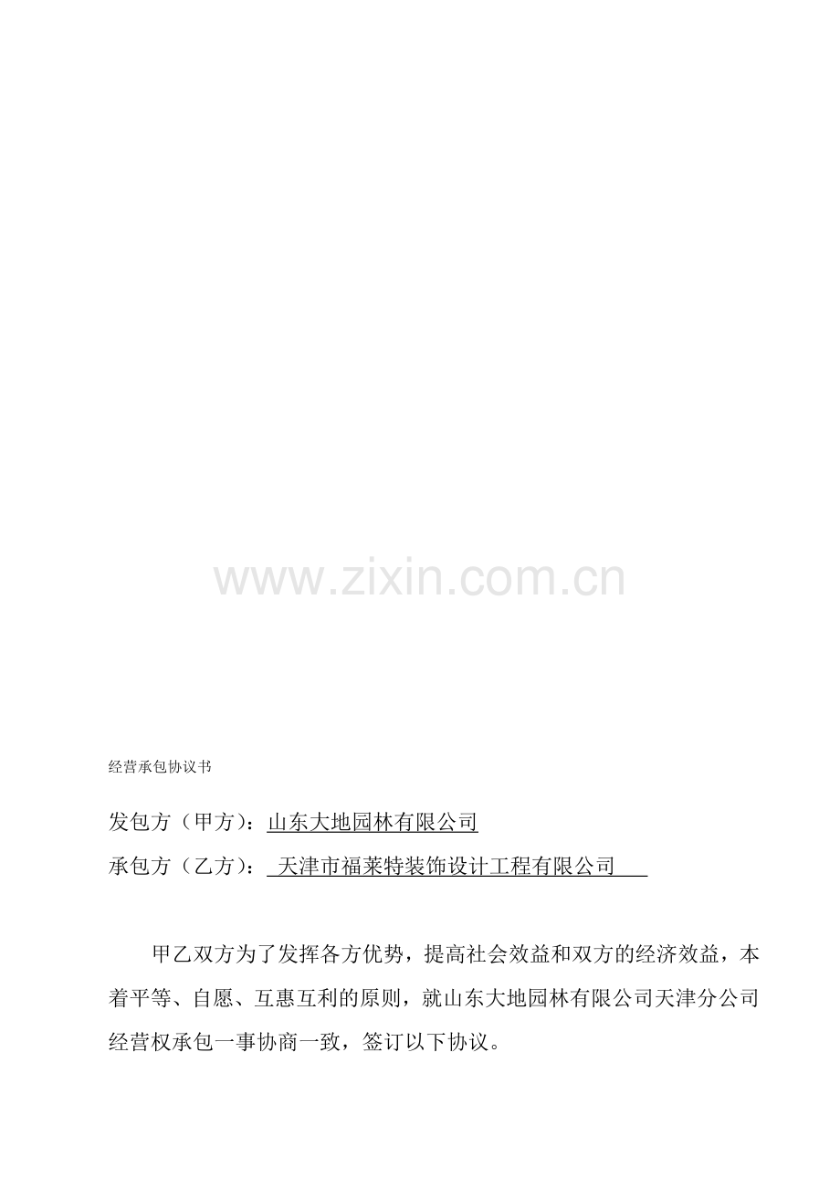 天津分公司经营承包协议书1.doc_第1页