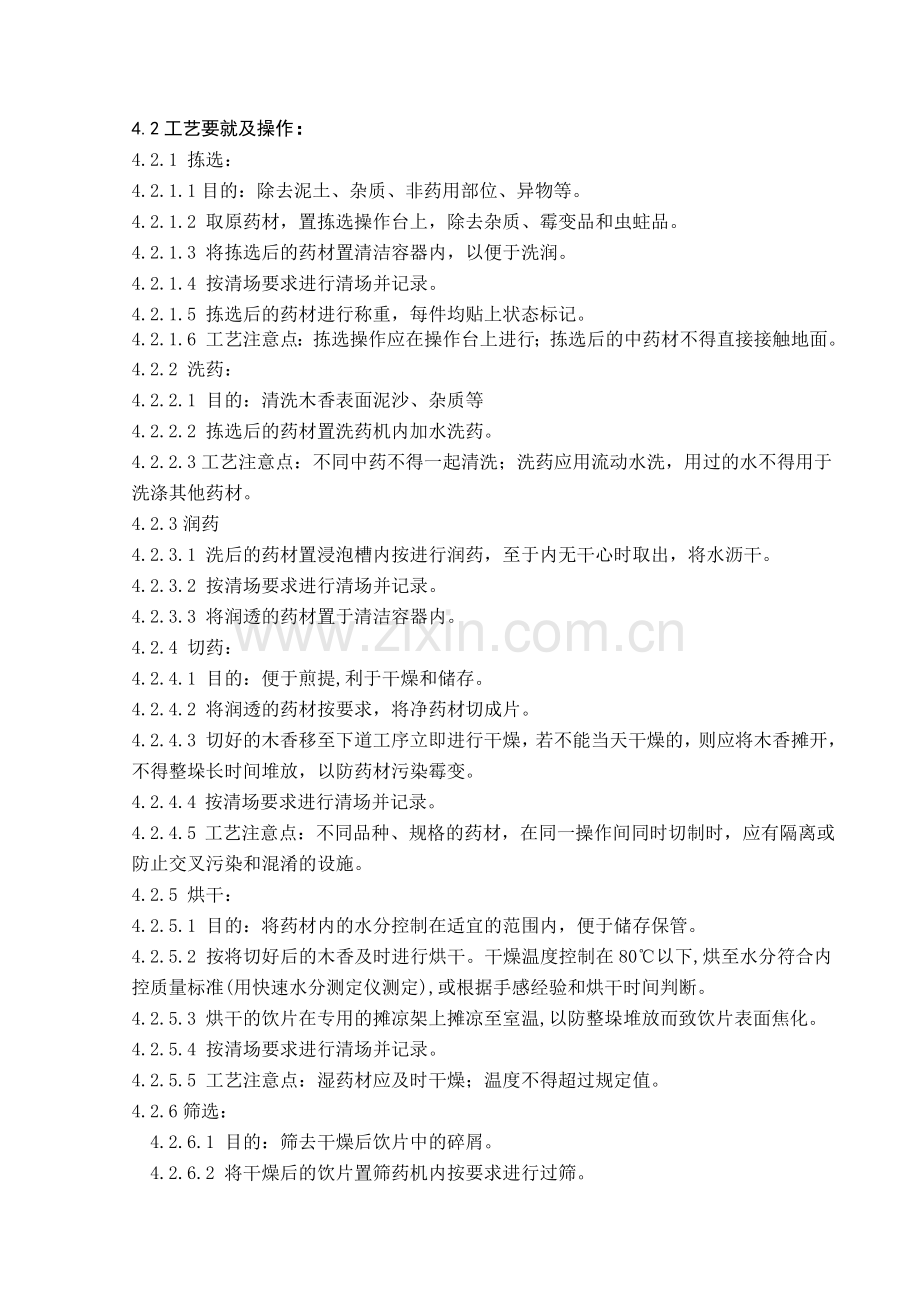 木香前处理生产.doc_第2页