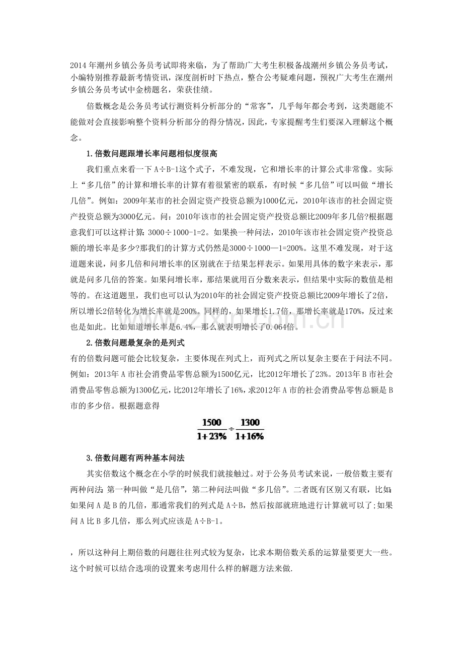 2014潮州乡镇公务员考试行测资料分析必考概念：倍数.doc_第1页