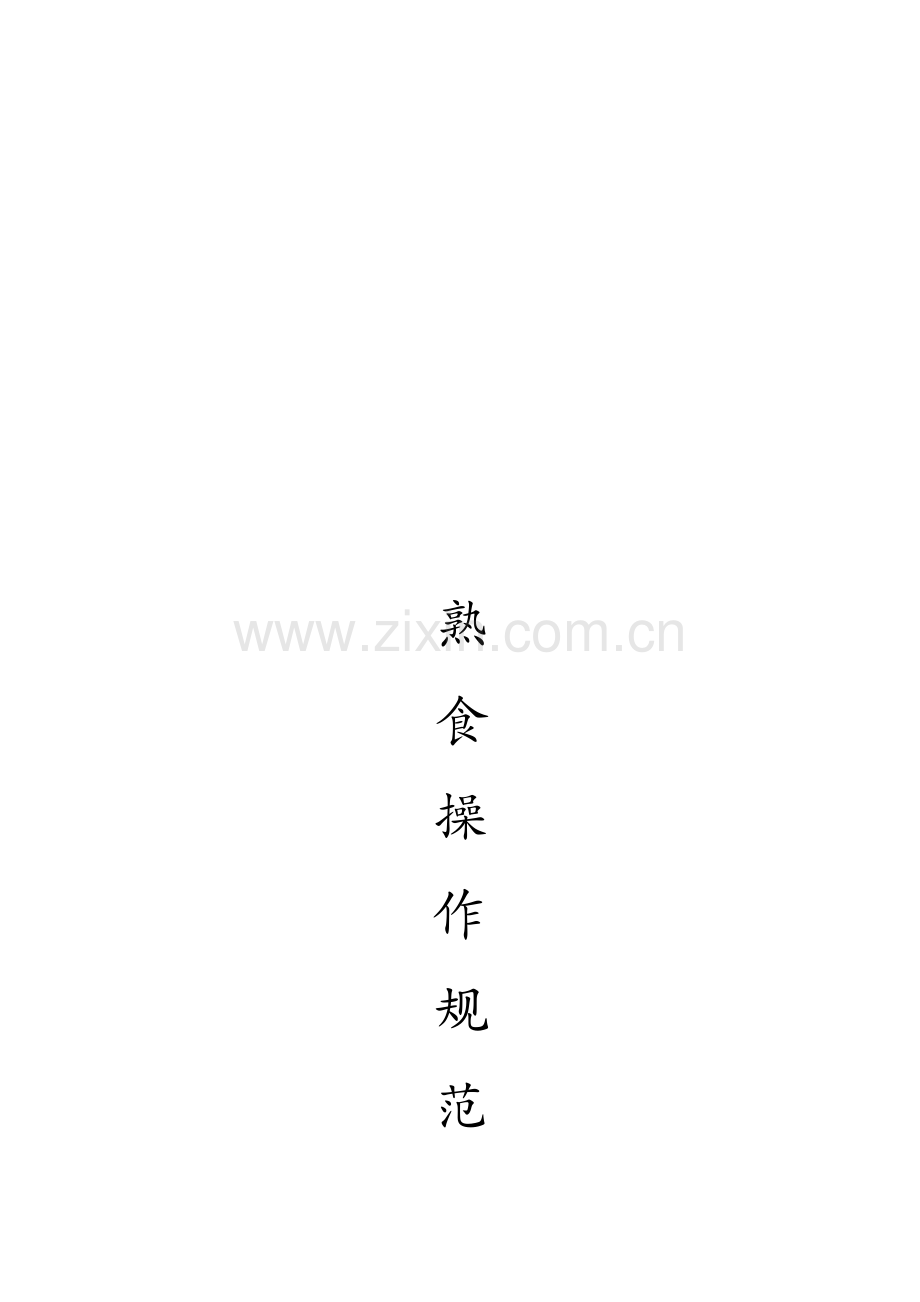熟食操作流程.doc_第1页
