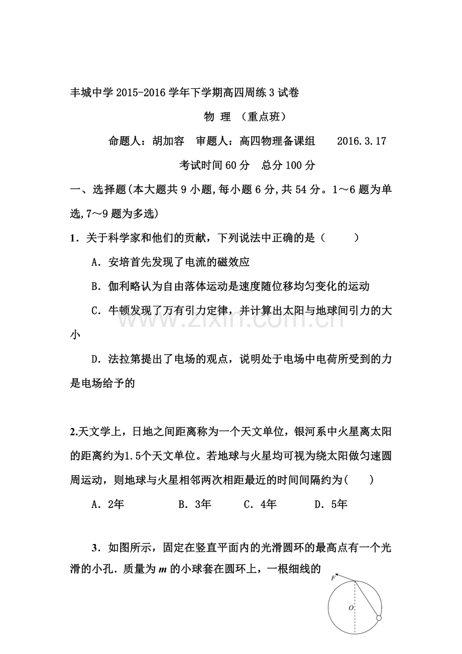 江西省丰城中学2016届高三物理下册周考试题5.doc_第1页