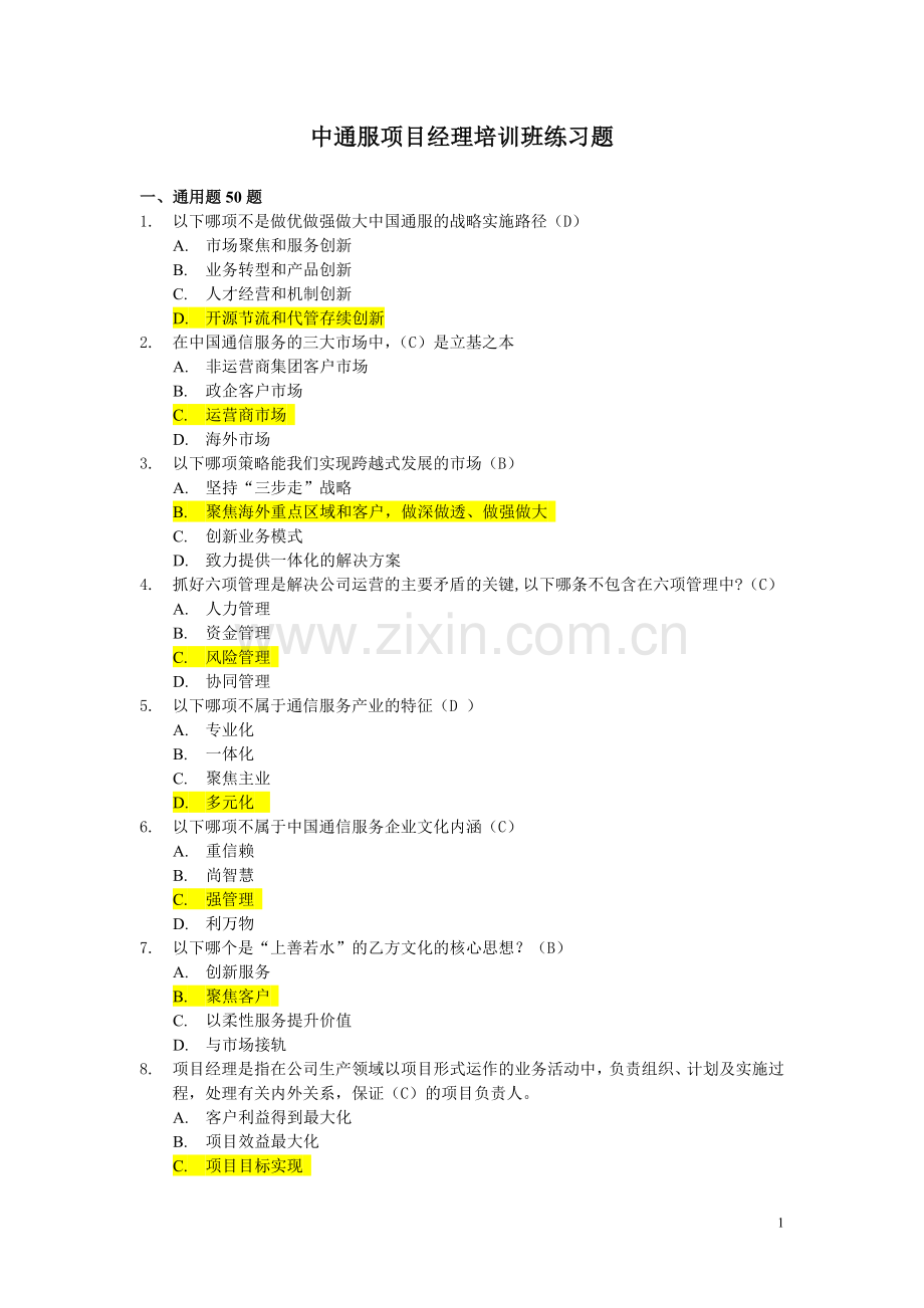 04中通服项目经理培训练习题(300题1116修订版V2).doc_第1页
