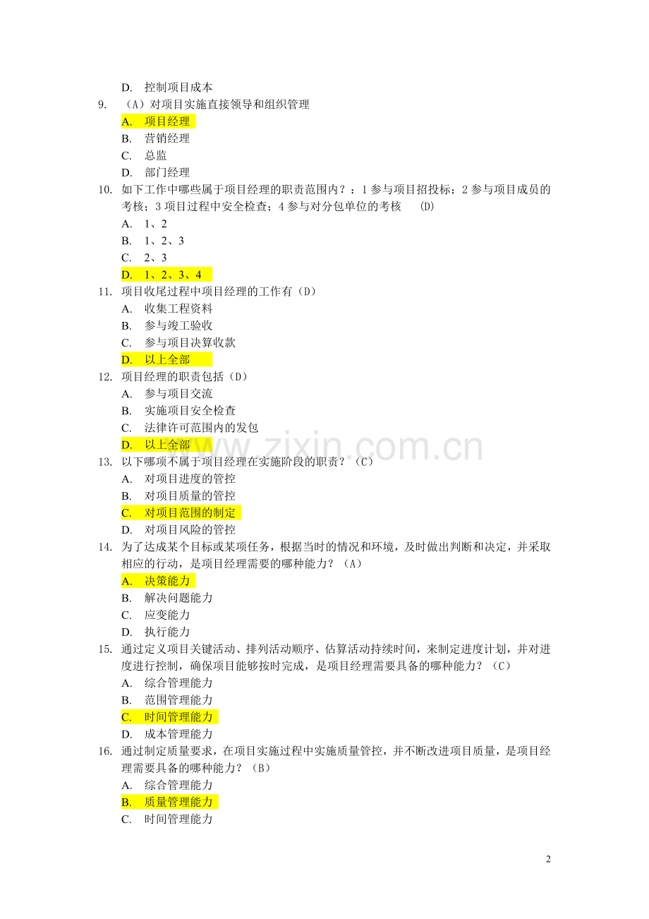 04中通服项目经理培训练习题(300题1116修订版V2).doc_第2页