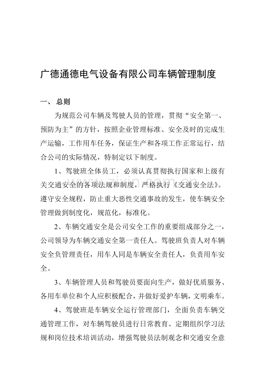 广德通德电气设备有限公司车辆管理制度.doc_第1页