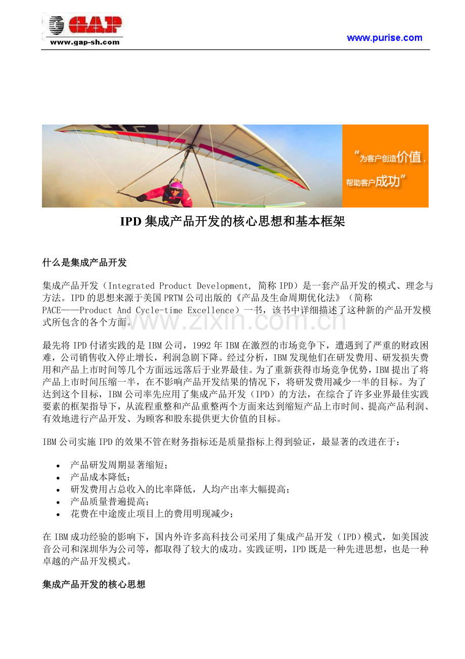 IPD集成产品开发的核心思想和基本框架.doc_第1页