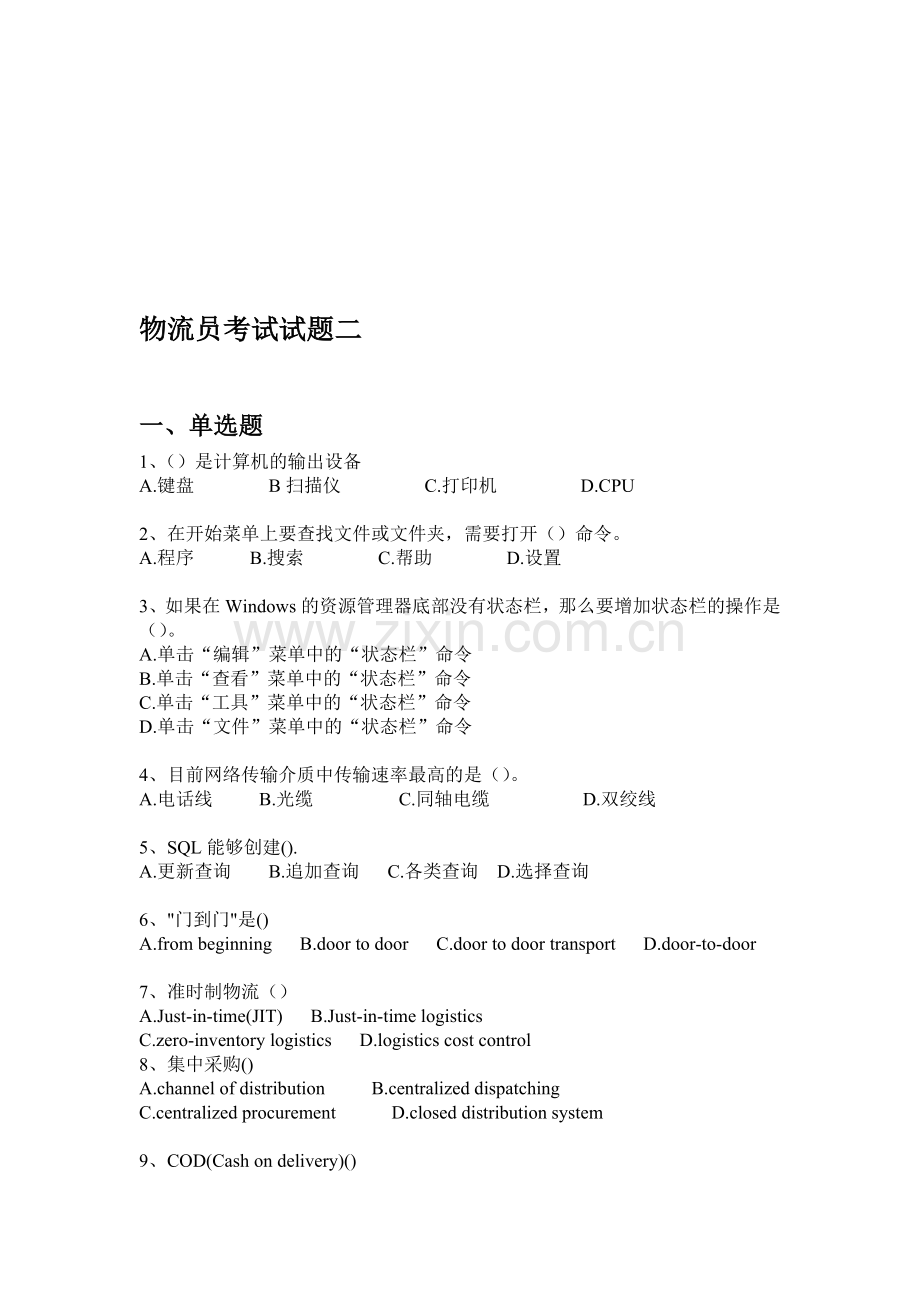 物流员大杂烩试题二.doc_第1页