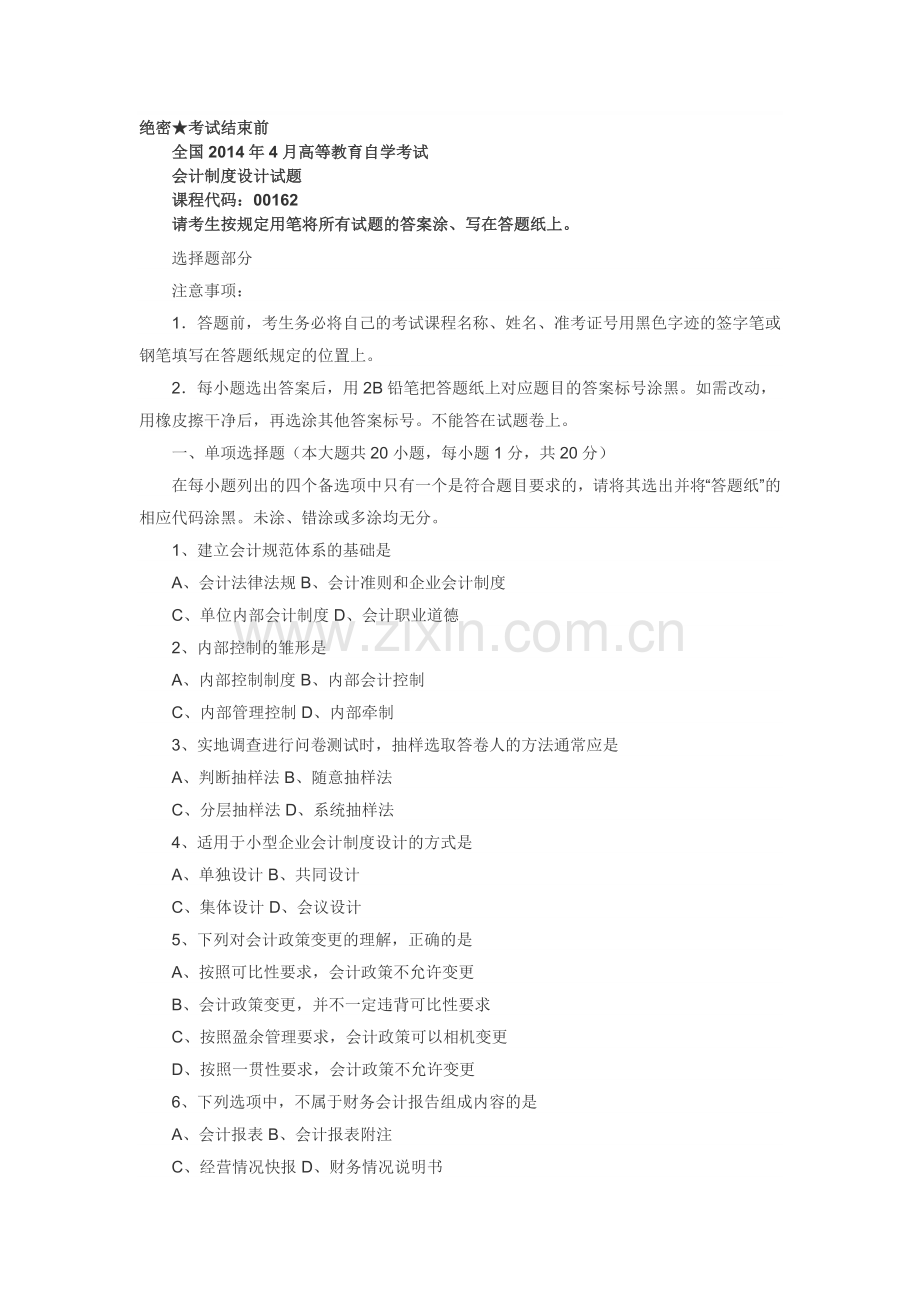 2014年会计制度自考试卷.doc_第1页