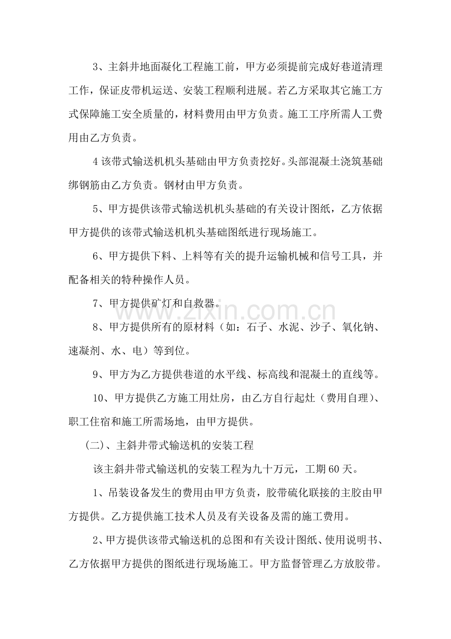 陕西铜川新元实业有限公司乔子梁煤矿主斜井地面凝化工程及带式输送机安装协议书.doc_第2页