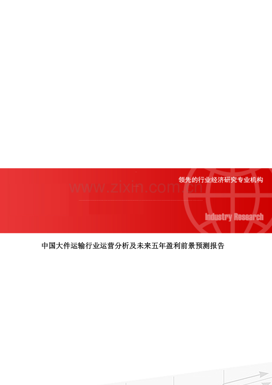 中国大件运输行业运营分析及未来五年盈利前景预测报告.doc_第1页