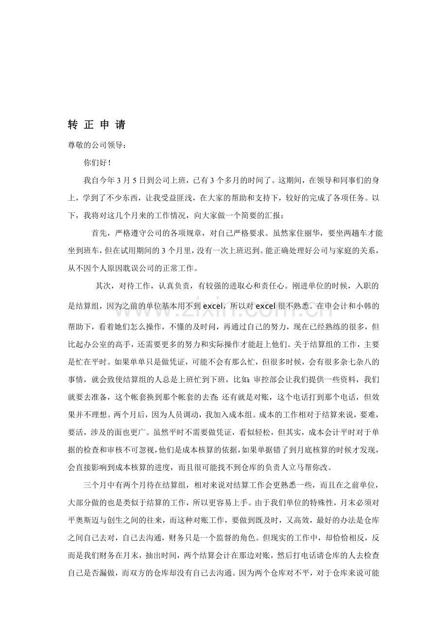 成本会计转正申请.doc_第1页