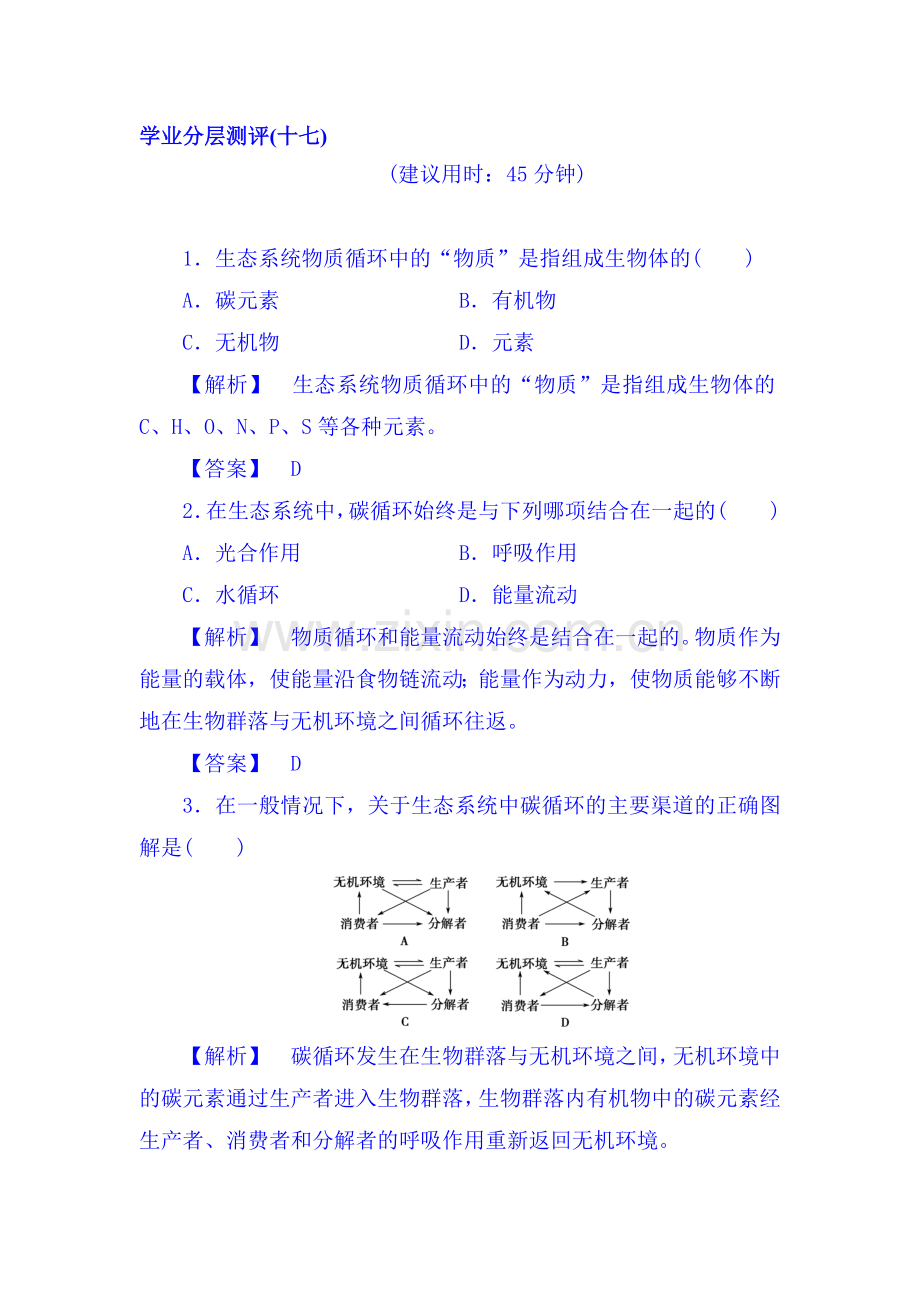 2017-2018学年高二生物上册学业分层测评试题59.doc_第1页