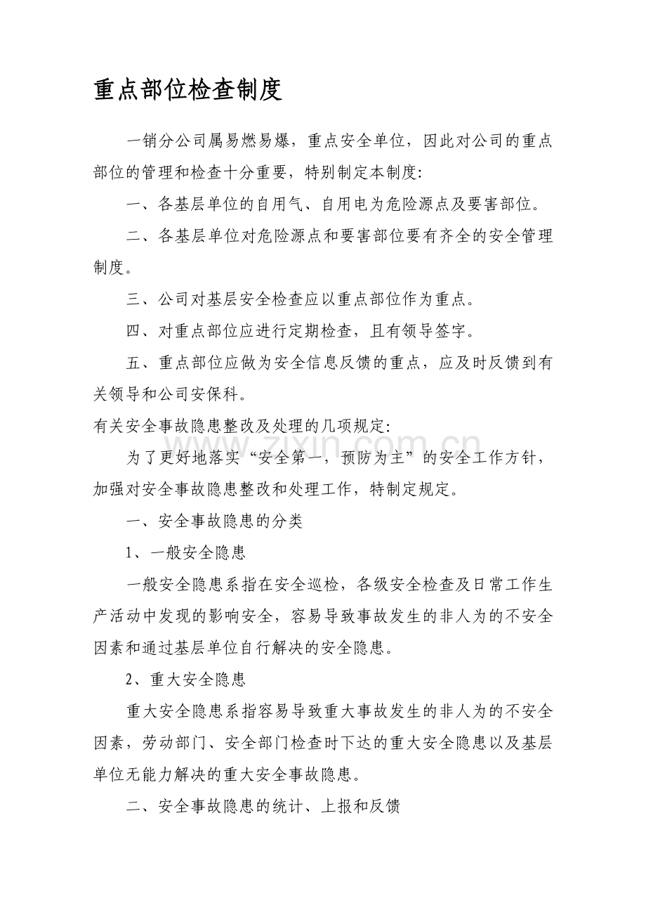 危险源点检查制度.doc_第1页