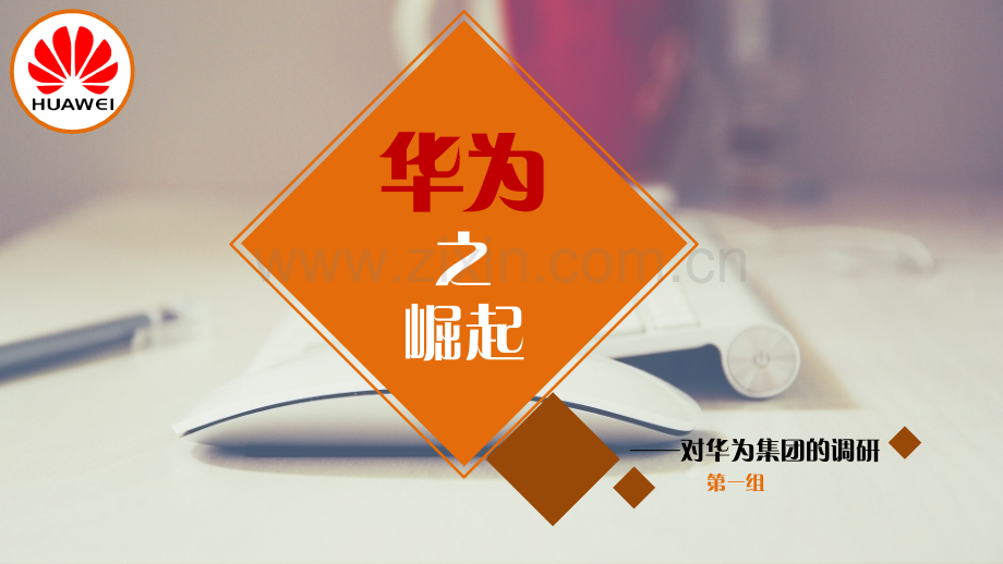 管理学-华为.ppt_第2页