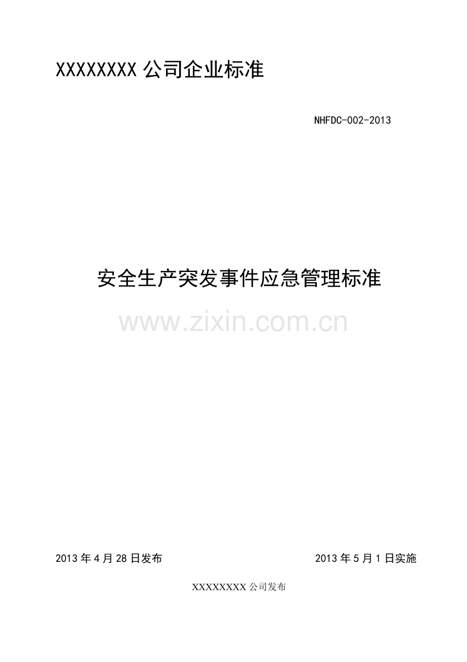 XXX公司安全生产突发事件应急管理标准.doc_第1页