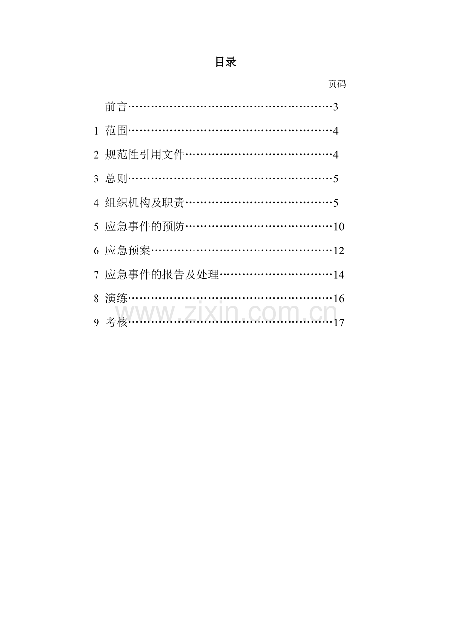 XXX公司安全生产突发事件应急管理标准.doc_第2页
