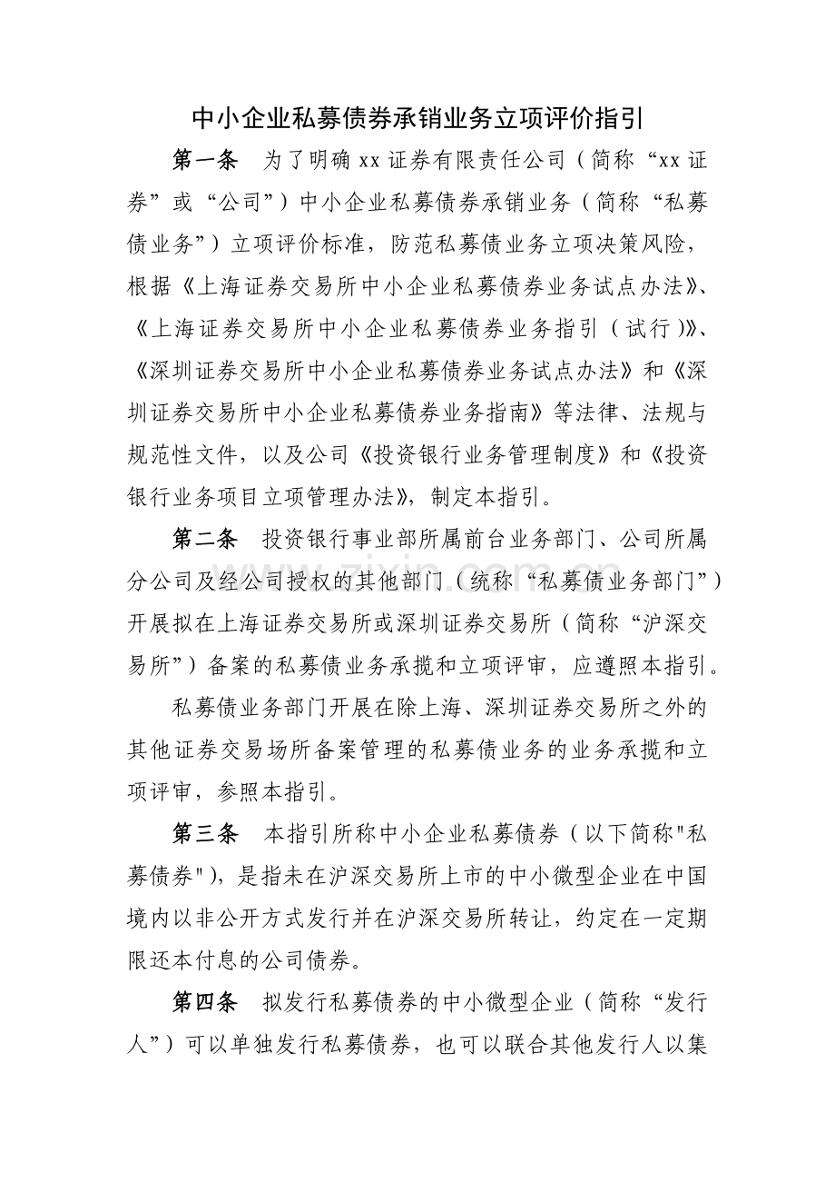 中小企业私募债券承销业务立项评价指引模版.docx_第1页