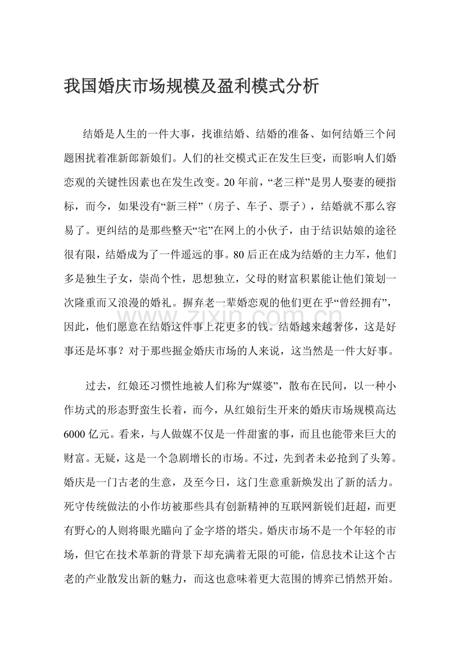 我国婚庆市场规模及盈利模式分析.doc_第1页