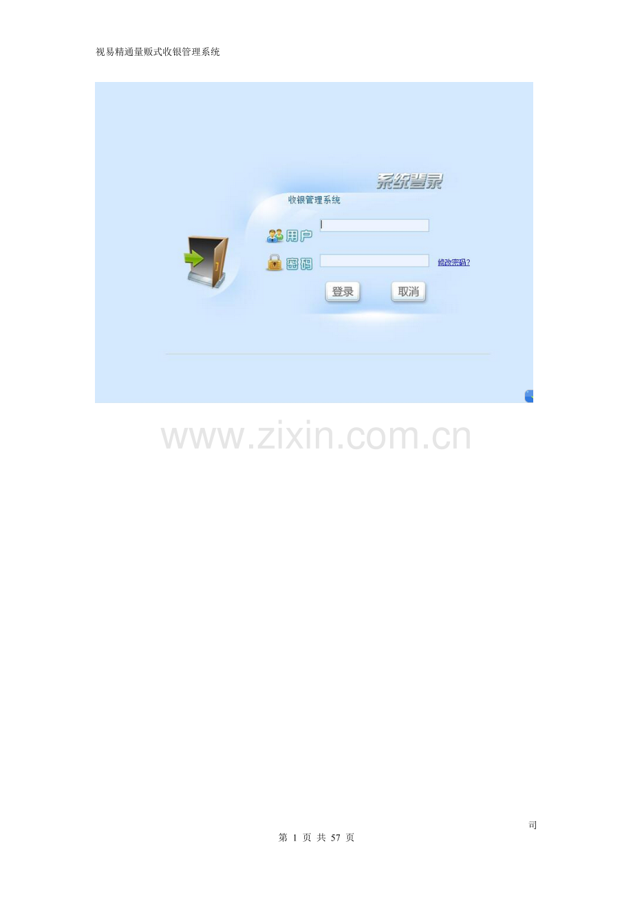 视易精通量贩式收银系统操作手册3.0.doc_第1页