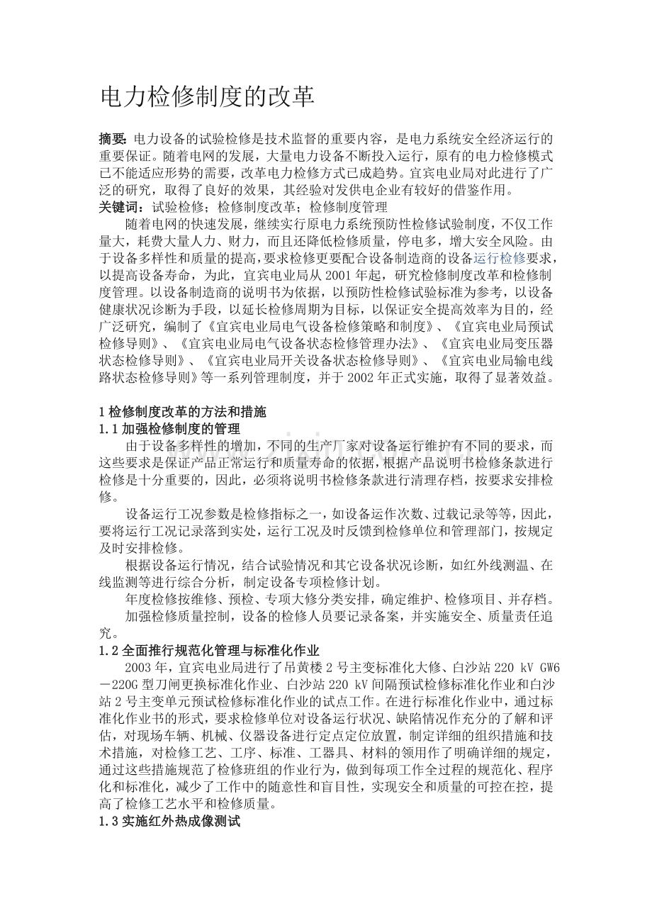 电力检修制度的改革.doc_第1页