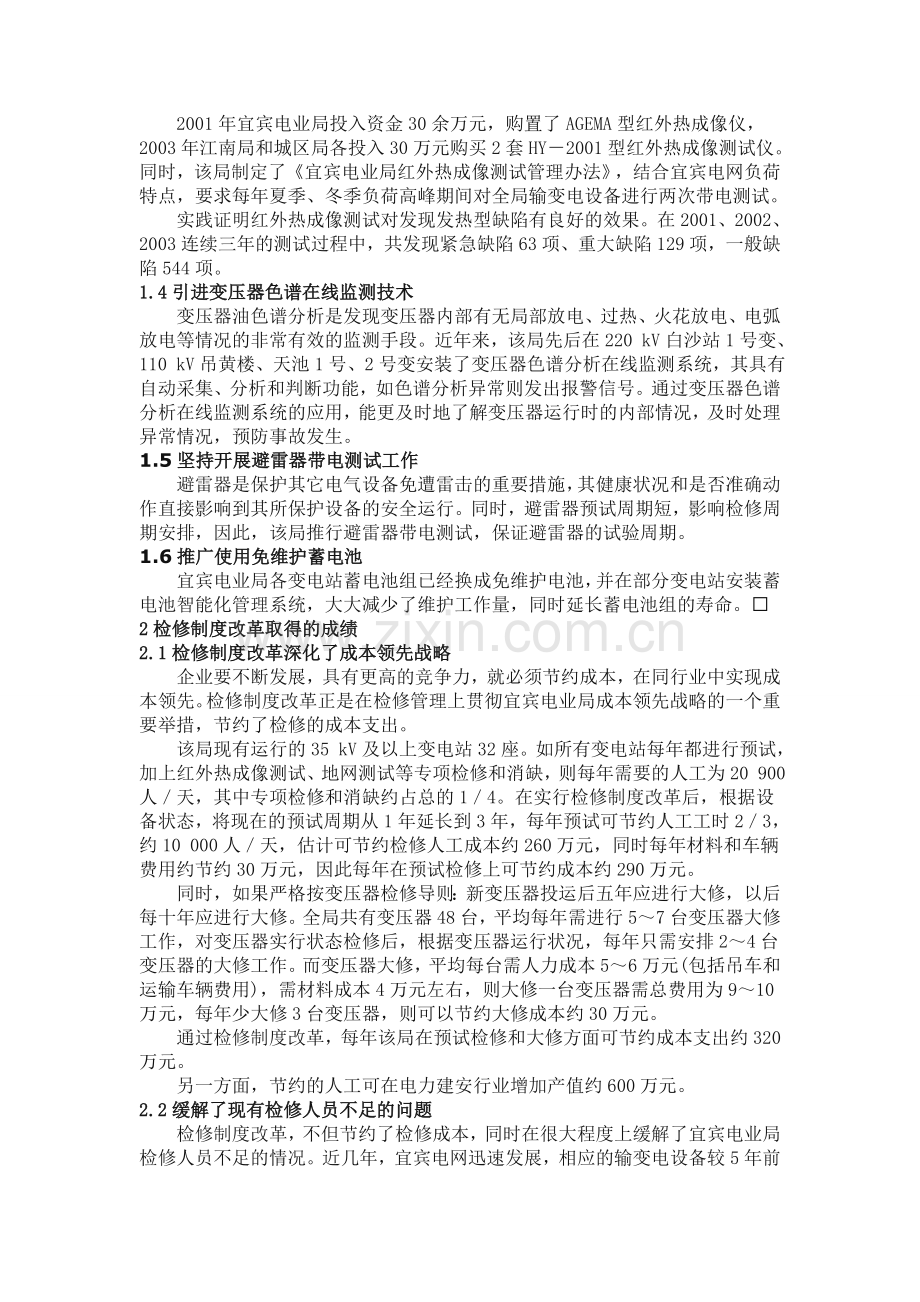 电力检修制度的改革.doc_第2页
